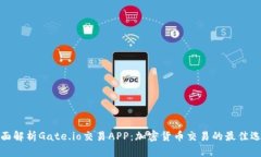 全面解析Gate.io交易APP：加密货币交易的最佳选择