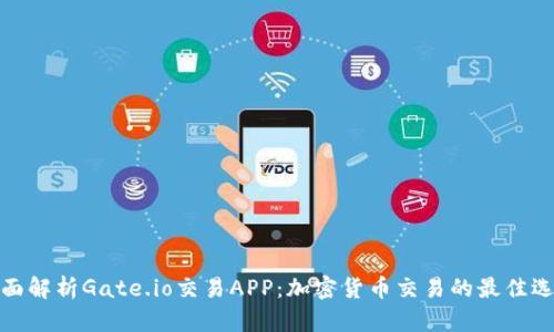 全面解析Gate.io交易APP：加密货币交易的最佳选择