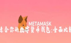 找到最适合你的数字货币钱包：全面比较与推荐