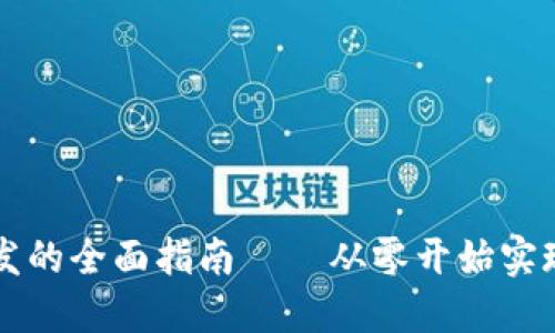区块链钱包开发的全面指南——从零开始实现数字资产管理