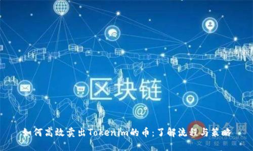 如何高效卖出Tokenim的币：了解流程与策略
