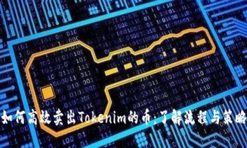 如何高效卖出Tokenim的币：了解流程与策略