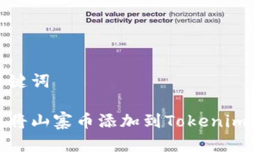 和关键词

如何将山寨币添加到Tokenim钱包