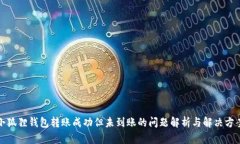 小狐狸钱包转账成功但未到账的问题解析与解决