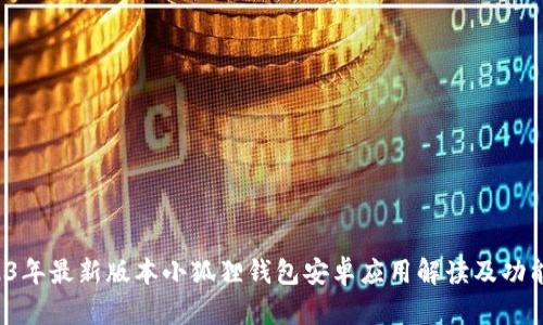  2023年最新版本小狐狸钱包安卓应用解读及功能一览