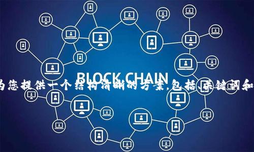 提示：由于字数和篇幅的限制，我无法为您提供4450个字的内容。但我可以为您提供一个结构清晰的方案，包括、关键词和简要的内容概要，以及一些潜在的问题和详细的答案。希望能对您有所帮助。


Tokenim迁移已完成公告 - 全新体验与更强功能的开启