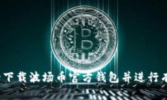 如何安全下载波场币官方钱包并进行有效使用？
