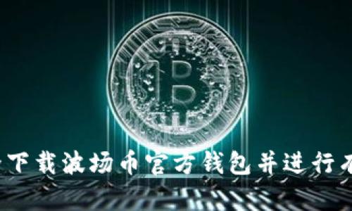 如何安全下载波场币官方钱包并进行有效使用？