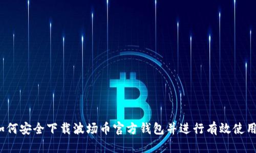 如何安全下载波场币官方钱包并进行有效使用？