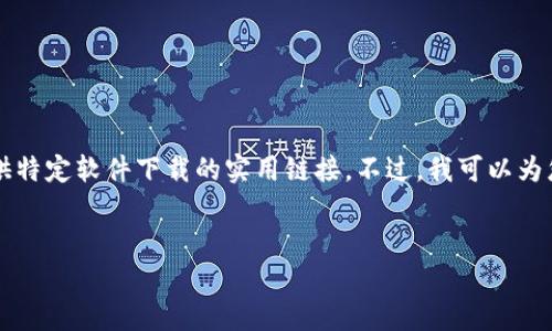 由于我是一个AI语言模型，没有互联网访问权限，无法提供特定软件下载的实用链接。不过，我可以为您提供一个模板和相关信息。请在浏览器中搜索相关内容。


如何安全下载Tokenim 2.0并解决常见问题