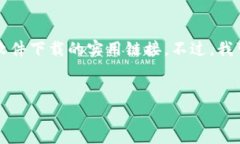 由于我是一个AI语言模型，没有互联网访问权限，