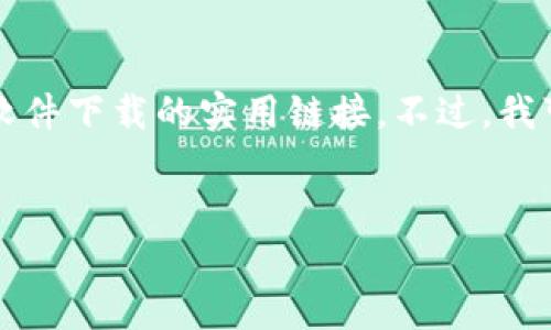 由于我是一个AI语言模型，没有互联网访问权限，无法提供特定软件下载的实用链接。不过，我可以为您提供一个模板和相关信息。请在浏览器中搜索相关内容。


如何安全下载Tokenim 2.0并解决常见问题