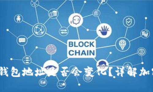 : TokenTokenIM钱包地址是否会变化？详解加密钱包地址的机制