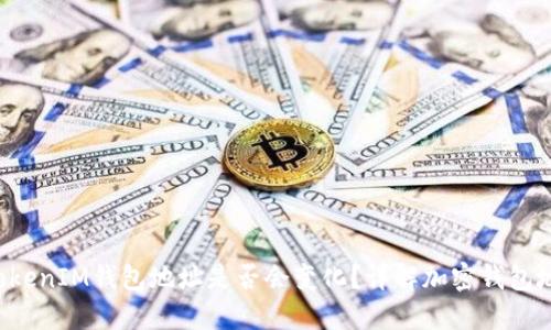 : TokenTokenIM钱包地址是否会变化？详解加密钱包地址的机制