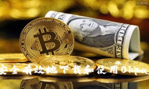 如何安全有效地下载和使用0kpay钱包