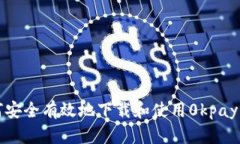 如何安全有效地下载和使用0kpay钱包