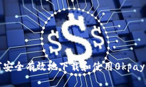 如何安全有效地下载和使用0kpay钱包