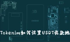 : Tokenim如何设置USDT收款地址