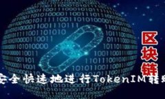 如何安全快速地进行TokenIM转账交易