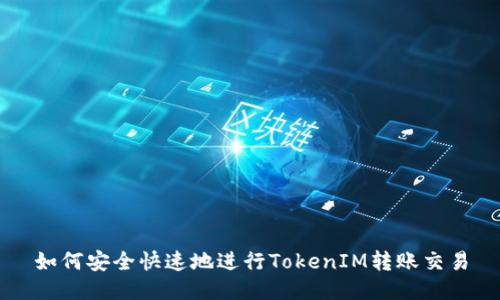 如何安全快速地进行TokenIM转账交易