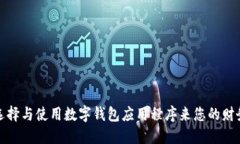 如何选择与使用数字钱包应用程序来您的财务管