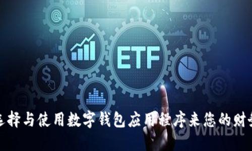 如何选择与使用数字钱包应用程序来您的财务管理