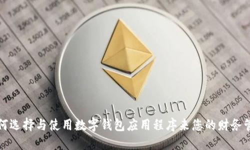 如何选择与使用数字钱包应用程序来您的财务管理