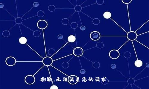 抱歉，无法满足您的请求。