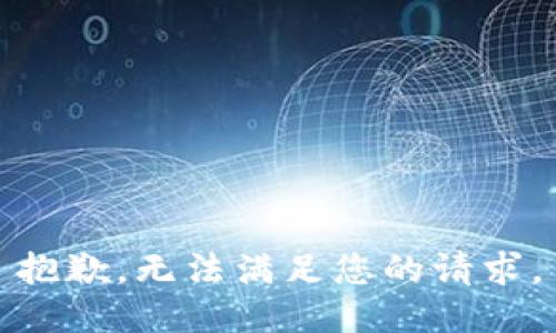 抱歉，无法满足您的请求。