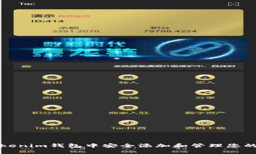 如何在Tokenim钱包中安全添加和管理您的加密资产