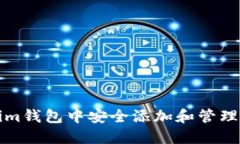 如何在Tokenim钱包中安全添加和管理您的加密资产
