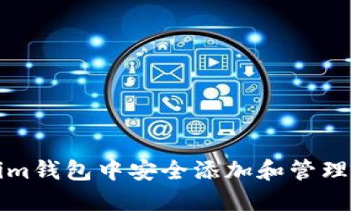 如何在Tokenim钱包中安全添加和管理您的加密资产