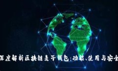 : 深度解析区块链麦子钱包：功能、使用与安全性