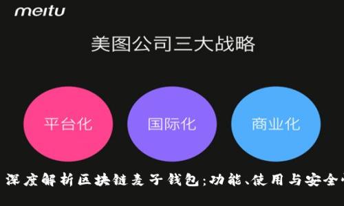: 深度解析区块链麦子钱包：功能、使用与安全性