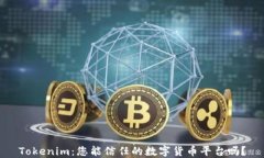 Tokenim：您能信任的数字货币平台吗？