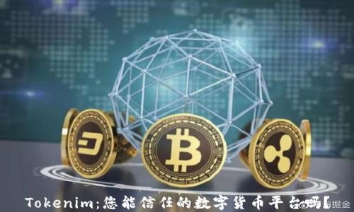 
Tokenim：您能信任的数字货币平台吗？