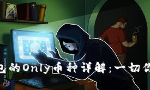 Tokenim钱包的Only币种详解：一切你需要知道的