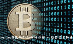 Tokenim钱包的Only币种详解：一切你需要知道的