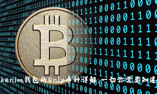 Tokenim钱包的Only币种详解：一切你需要知道的