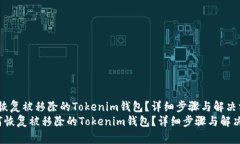 如何恢复被移除的Tokenim钱包？详细步骤与解决方
