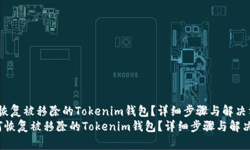如何恢复被移除的Tokenim钱包？详细步骤与解决方案
 如何恢复被移除的Tokenim钱包？详细步骤与解决方案