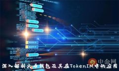   深入解析火币钱包及其在TokenIM中的应用