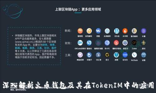   
深入解析火币钱包及其在TokenIM中的应用