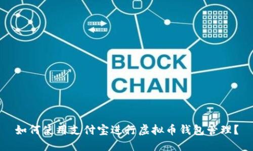 如何使用支付宝进行虚拟币钱包管理？