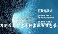 如何使用支付宝进行虚拟币钱包管理？