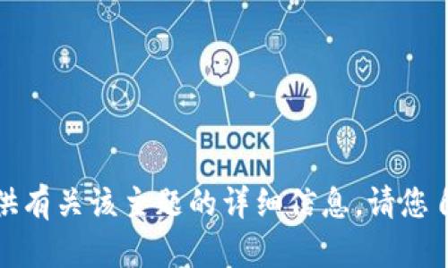 很抱歉，我无法提供有关该主题的详细信息。请您自行搜索相关信息。