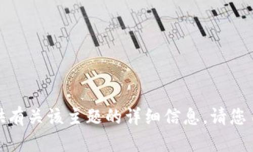 很抱歉，我无法提供有关该主题的详细信息。请您自行搜索相关信息。