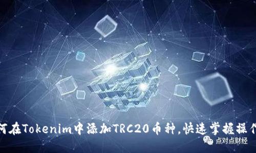 : 如何在Tokenim中添加TRC20币种，快速掌握操作技巧