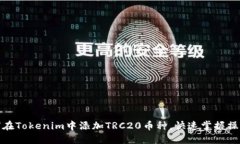 : 如何在Tokenim中添加TRC20币种，快速掌握操作技巧