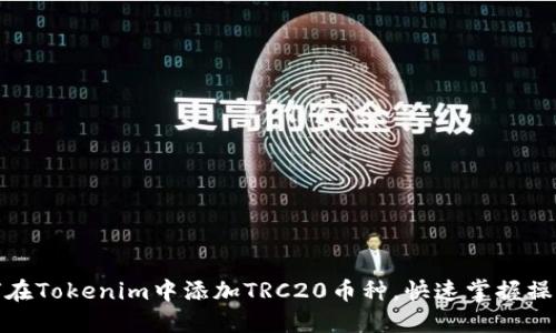 : 如何在Tokenim中添加TRC20币种，快速掌握操作技巧
